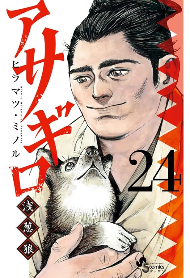 Amazon.co.jp: アサギロ~浅葱狼~ (23) (ゲッサン少年サンデー